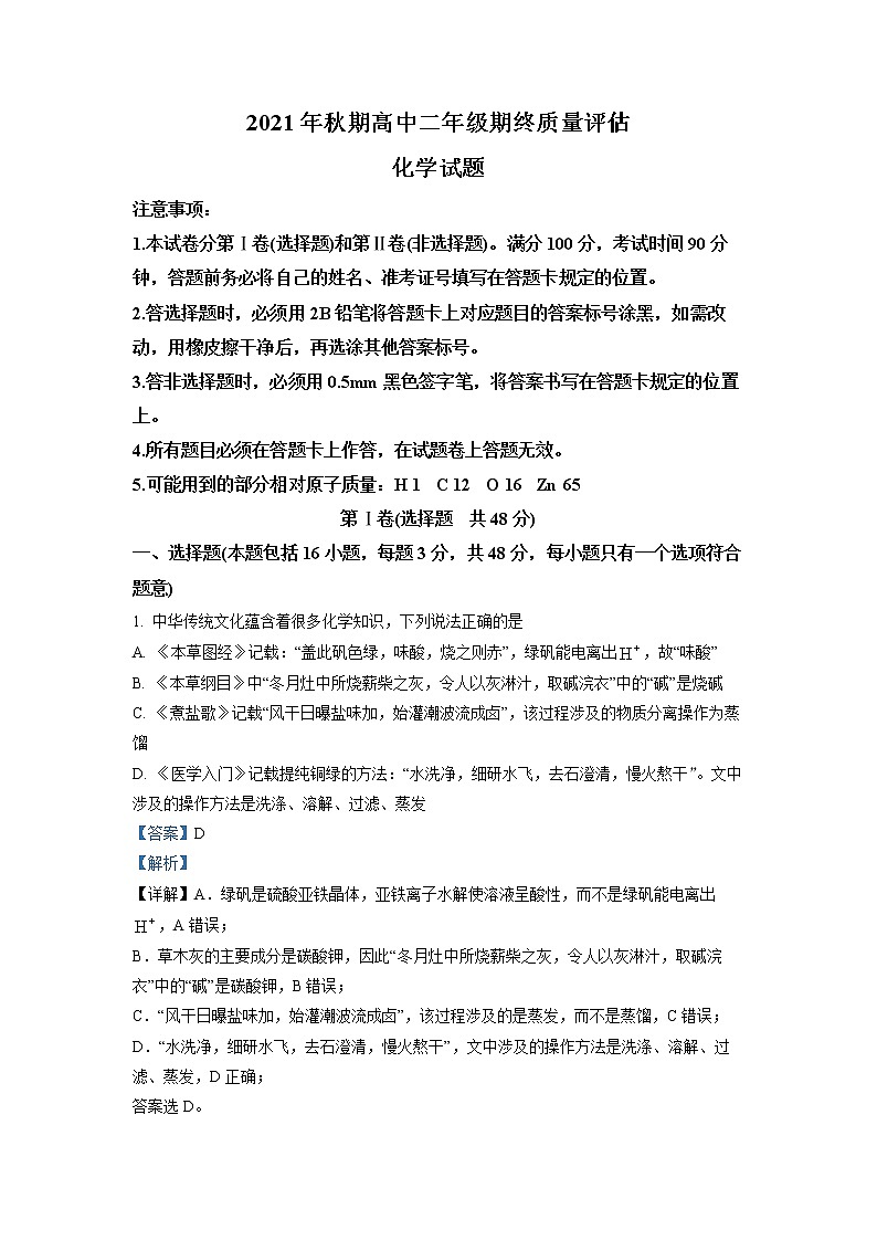 2021-2022学年河南省南阳市高二上期期末考试化学试题  （解析版）第1页