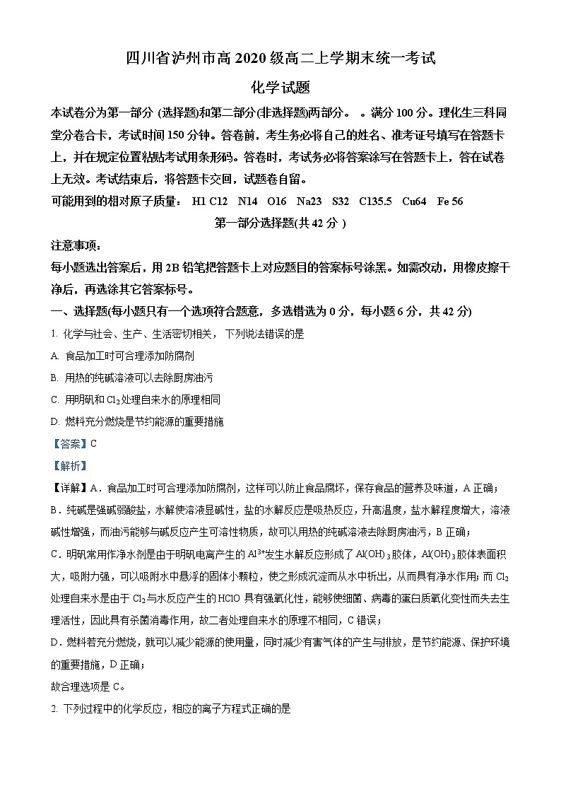 2021-2022学年四川省泸州市高二上学期期末统一考试化学试题 解析版01