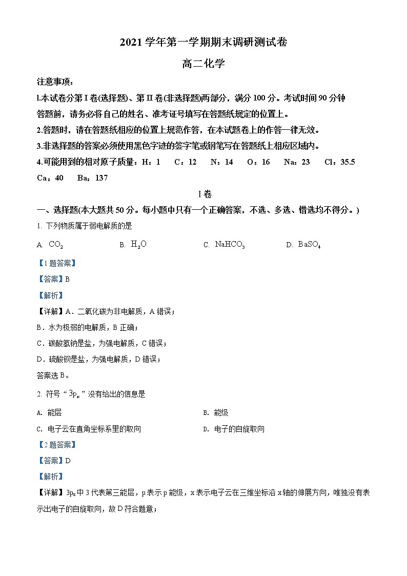 2021-2022学年浙江省湖州市高二上学期期末调研测试化学试题（解析版）01