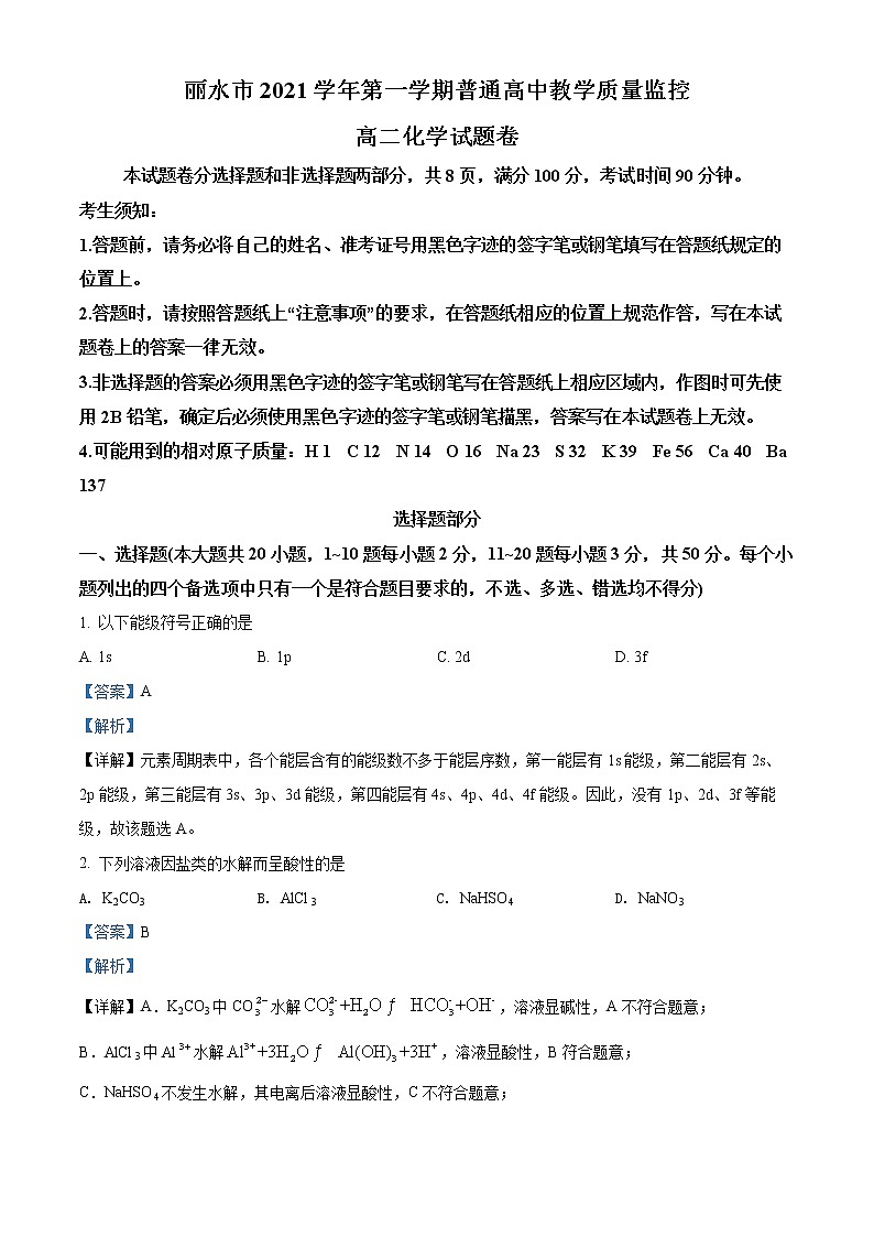 2021-2022学年浙江省丽水市高二上学期普通高中教学质量监控（期末）化学试题  （解析版）01