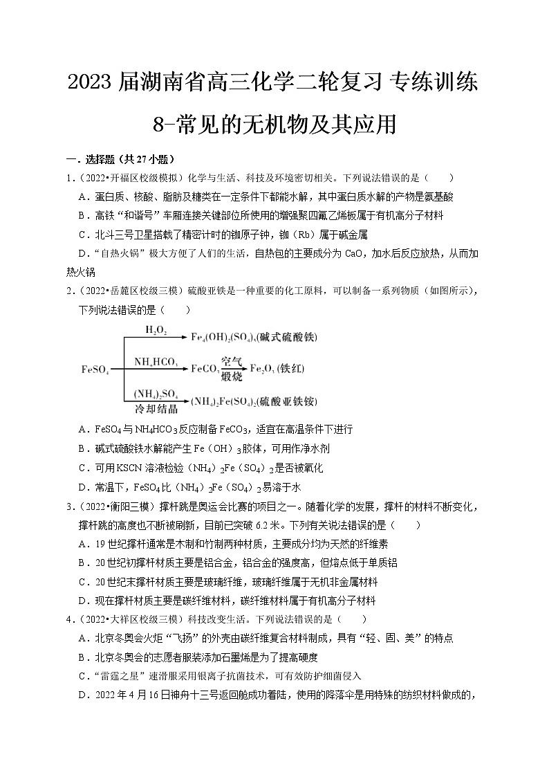 最新高三化学二轮复习 专练训练8-常见的无机物及其应用01