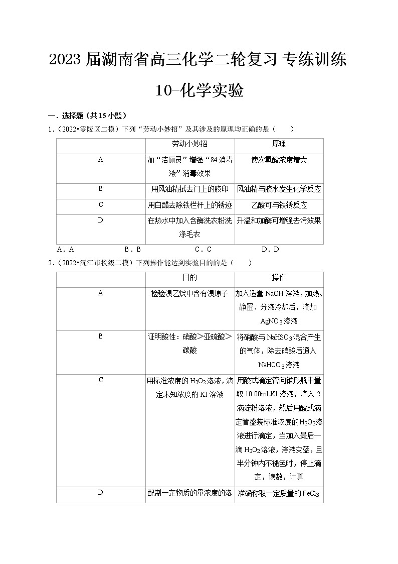 最新高三化学二轮复习 专练训练10-化学实验第1页
