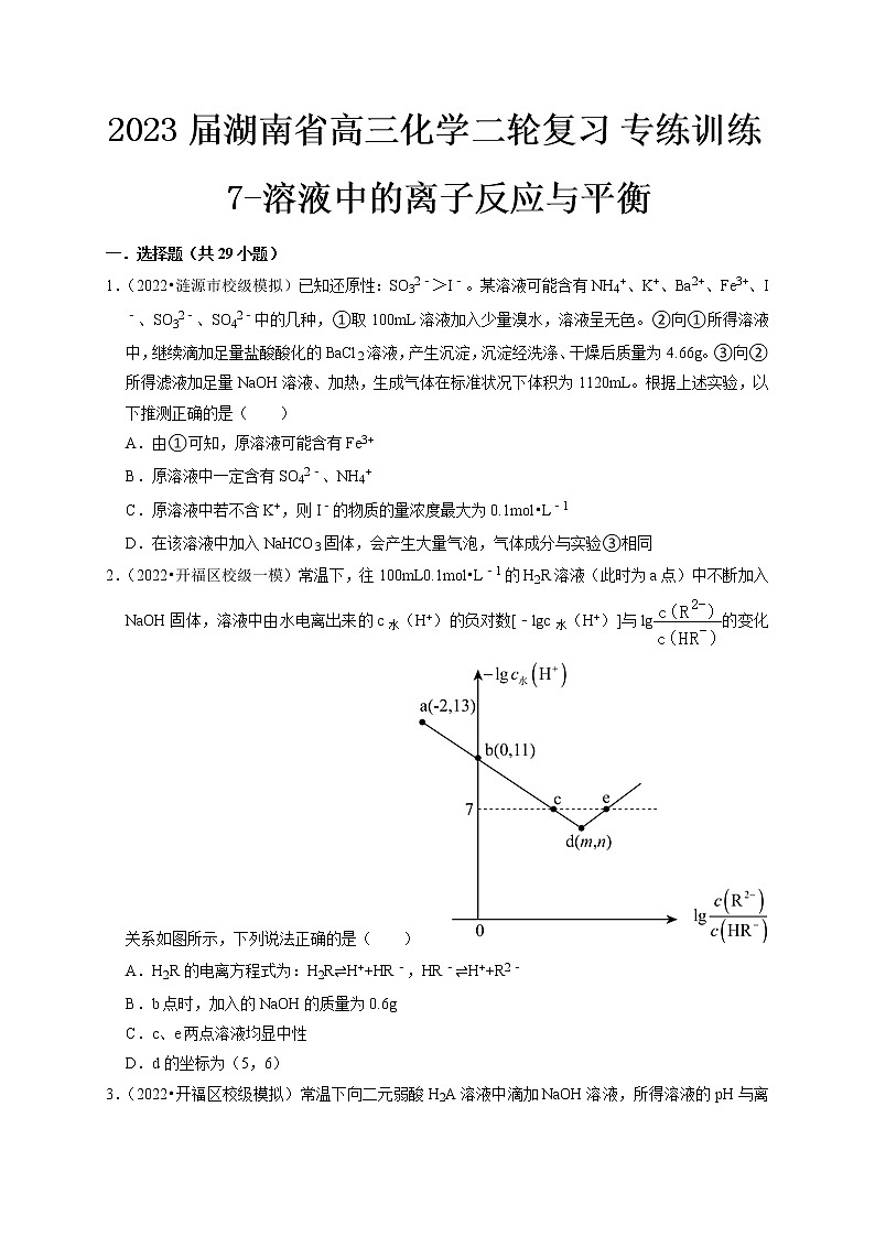 最新高三化学二轮复习 专练训练7-溶液中的离子反应与平衡第1页