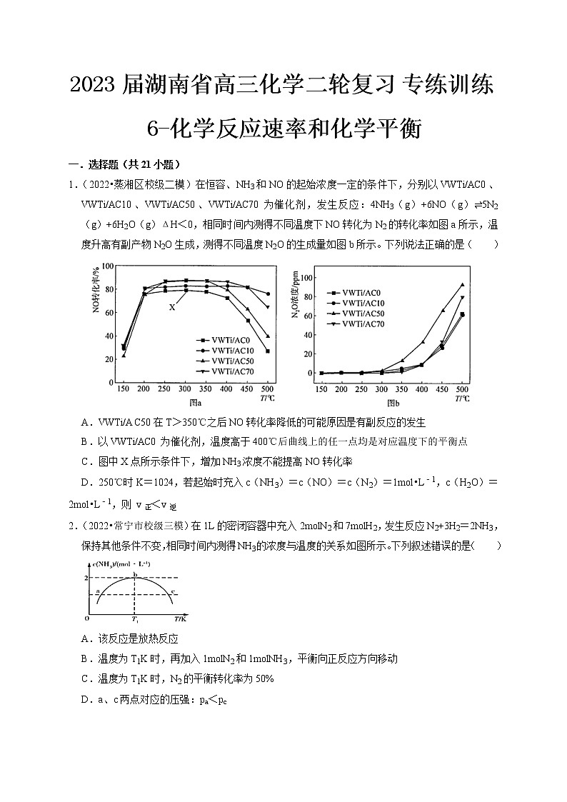 最新高三化学二轮复习 专练训练6-化学反应速率和化学平衡第1页
