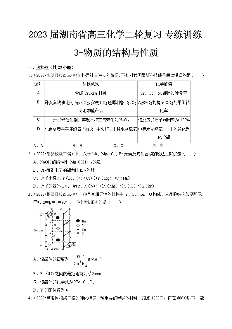 最新高三化学二轮复习 专练训练3-物质的结构与性质第1页