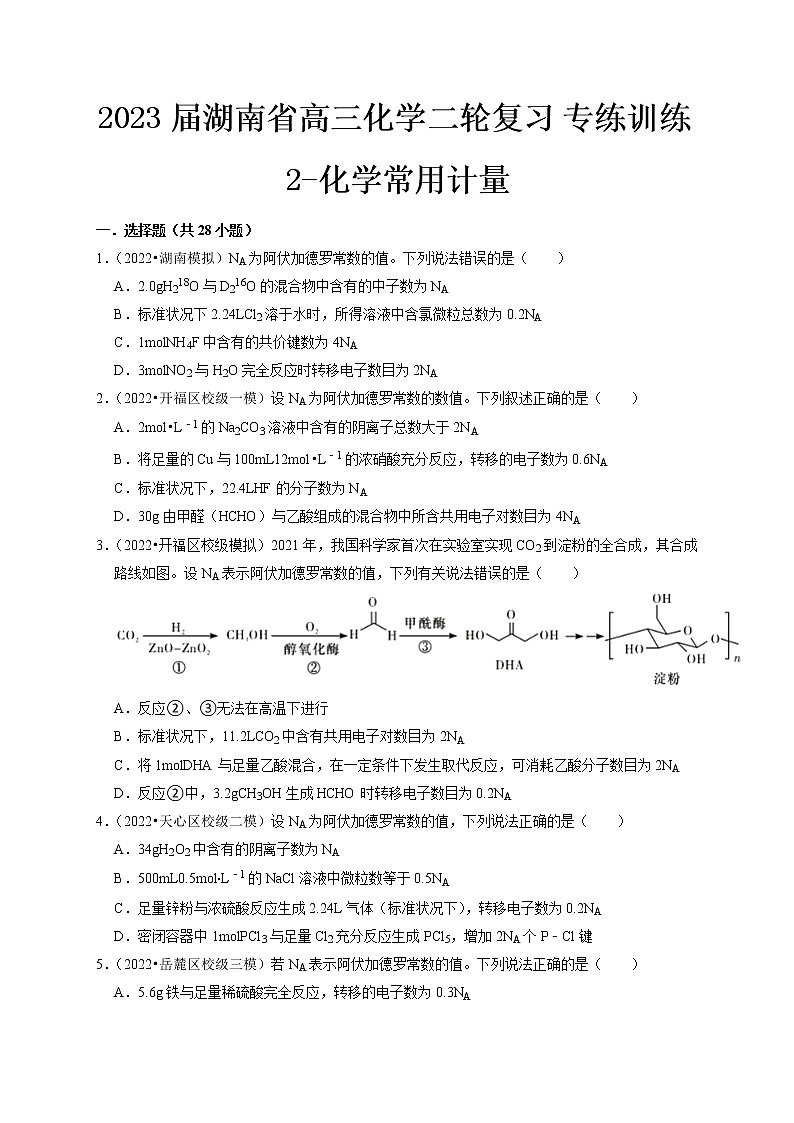 最新高三化学二轮复习 专练训练2-化学常用计量第1页