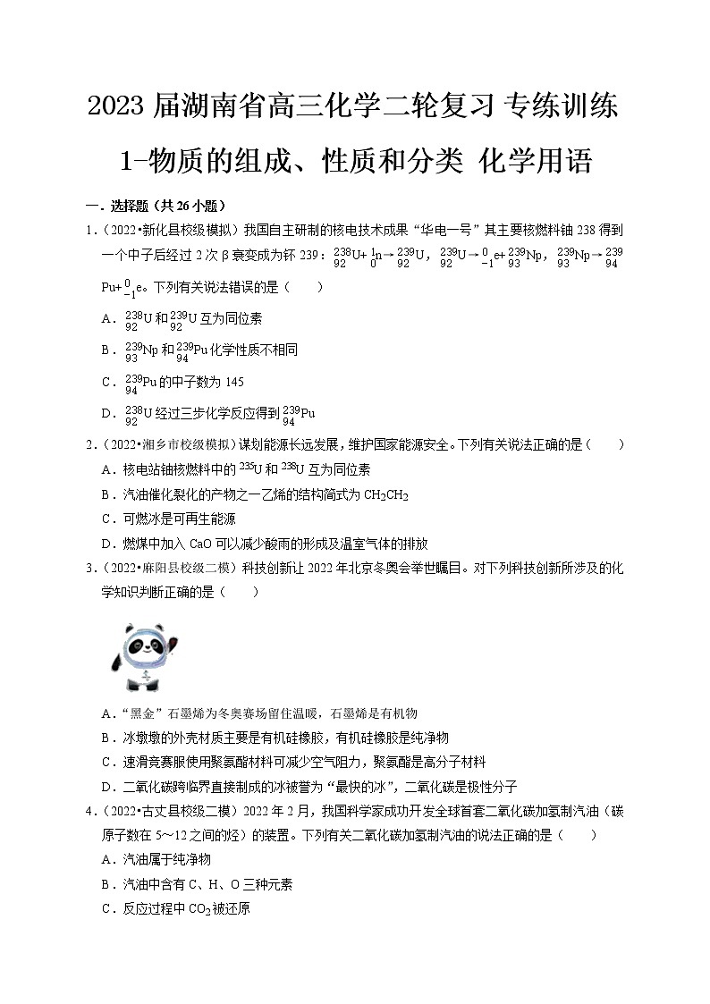 最新高三化学二轮复习 专练训练1-物质的组成、性质和分类 化学用语01