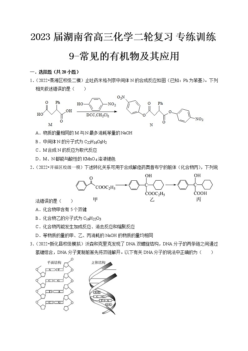 最新高三化学二轮复习 专练训练9-常见的有机物及其应用第1页