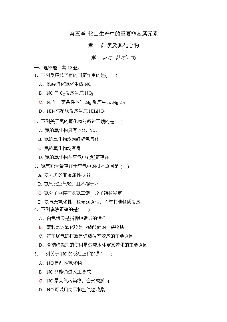 人教版（2019）高中化学必修二 5.2 氮及其化合物 第一课时 课时训练第1页