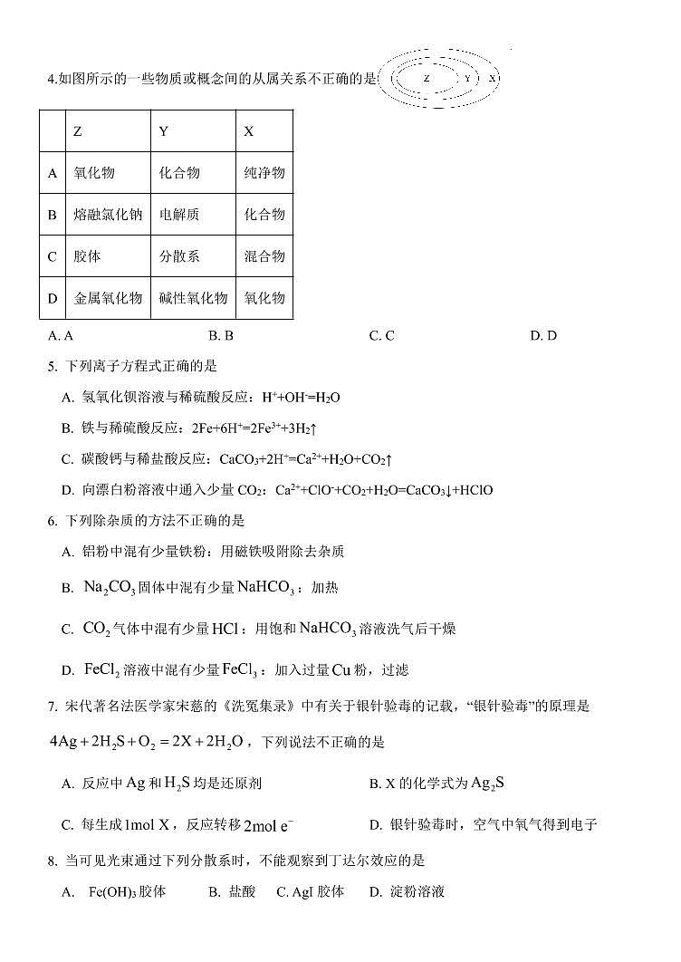 山东省淄博市第四高级中学2022-2023学年高一上学期期末学情自测化学试题（PDF版含答案）02