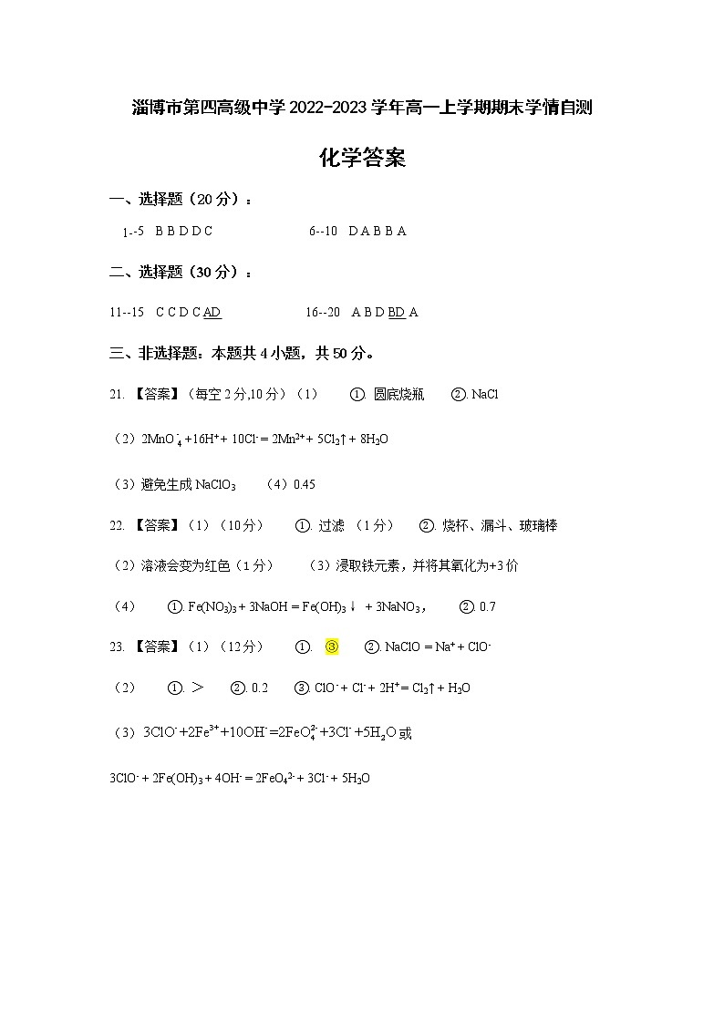 山东省淄博市第四高级中学2022-2023学年高一上学期期末学情自测化学试题（PDF版含答案）01