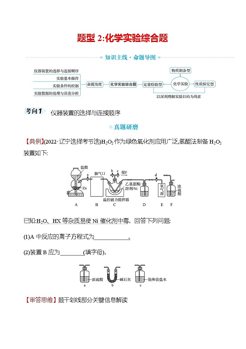 2023届高考化学二轮复习题型2化学实验综合题突破练含解析第1页