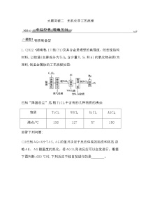 2023届高考化学二轮复习专题三物质转化与应用—无机大题突破二无机化学工艺流程学案