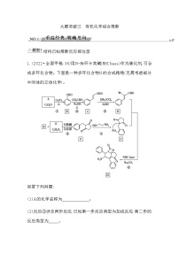 2023届高考化学二轮复习专题四物质转化与应用—有机大题突破三有机化学综合推断学案