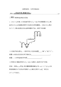 2023届高考化学二轮复习专题六实验原理与方法大题突破五化学实验综合学案