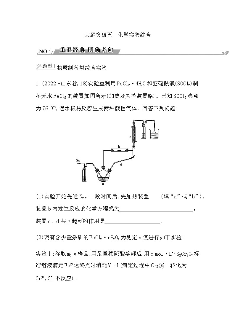 2023届高考化学二轮复习专题六实验原理与方法大题突破五化学实验综合学案01
