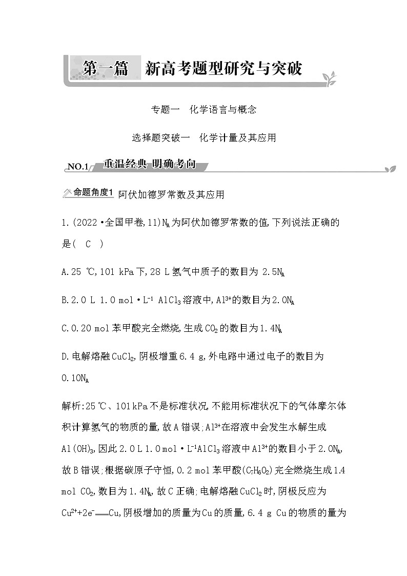 2023届高考化学二轮复习专题一化学语言与概念选择题突破一化学计量及其应用学案01