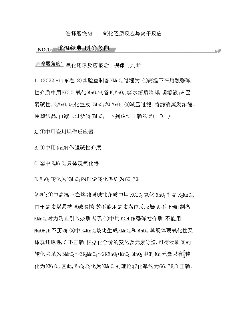 2023届高考化学二轮复习专题一化学语言与概念选择题突破二氧化还原反应与离子反应学案第1页