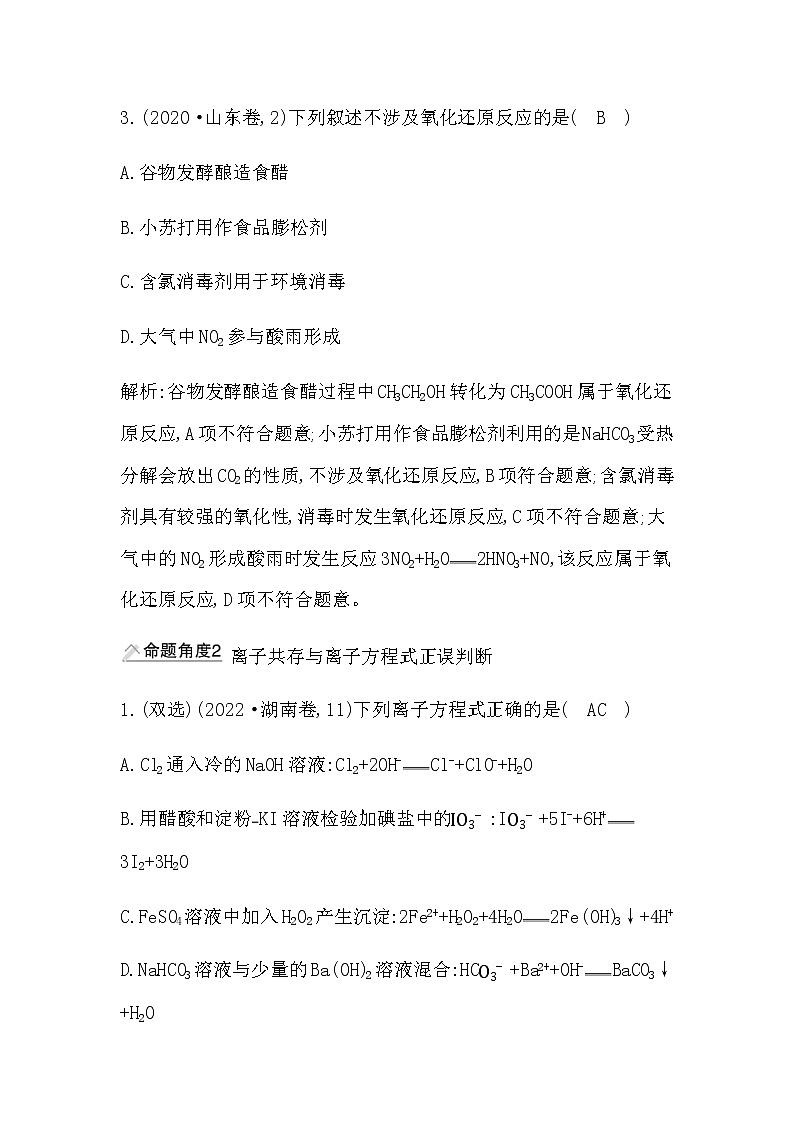 2023届高考化学二轮复习专题一化学语言与概念选择题突破二氧化还原反应与离子反应学案第3页