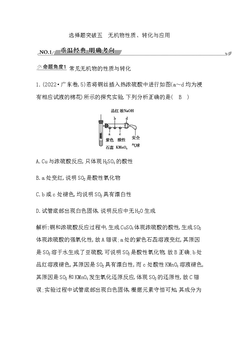 2023届高考化学二轮复习专题三物质转化与应用—无机选择题突破五无机物性质、转化与应用学案01