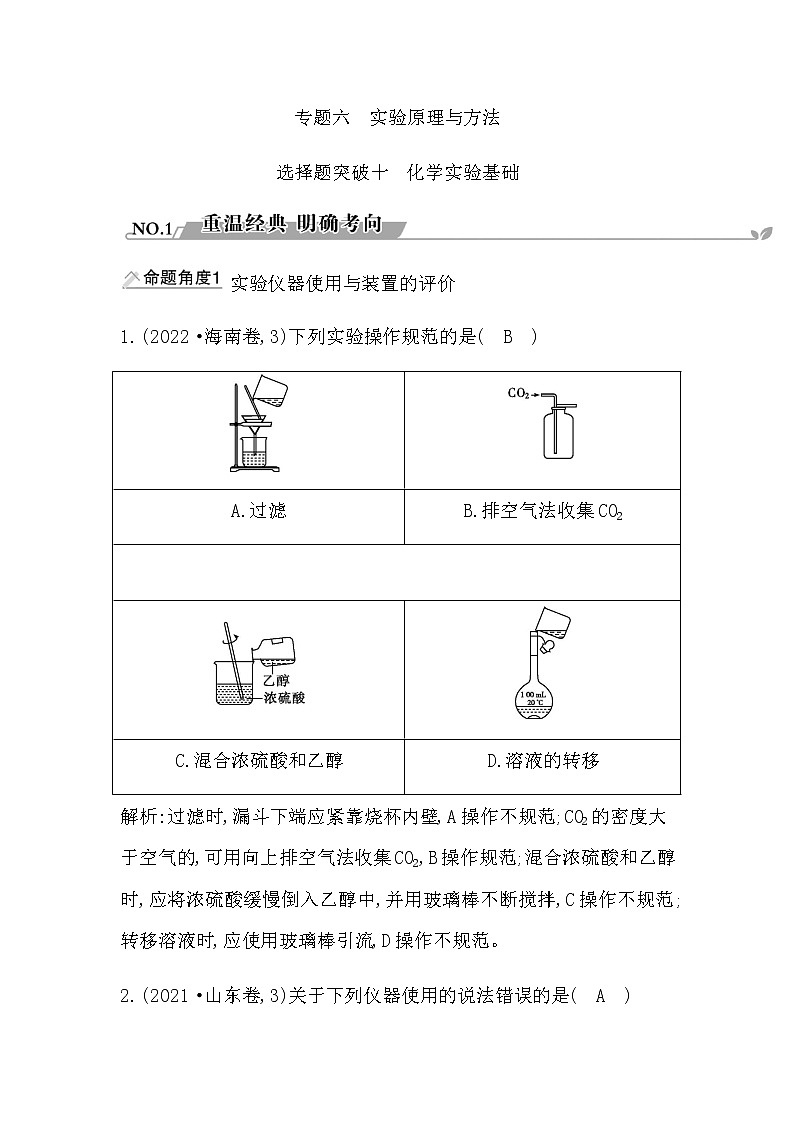2023届高考化学二轮复习专题六实验原理与方法选择题突破十化学实验基础学案01