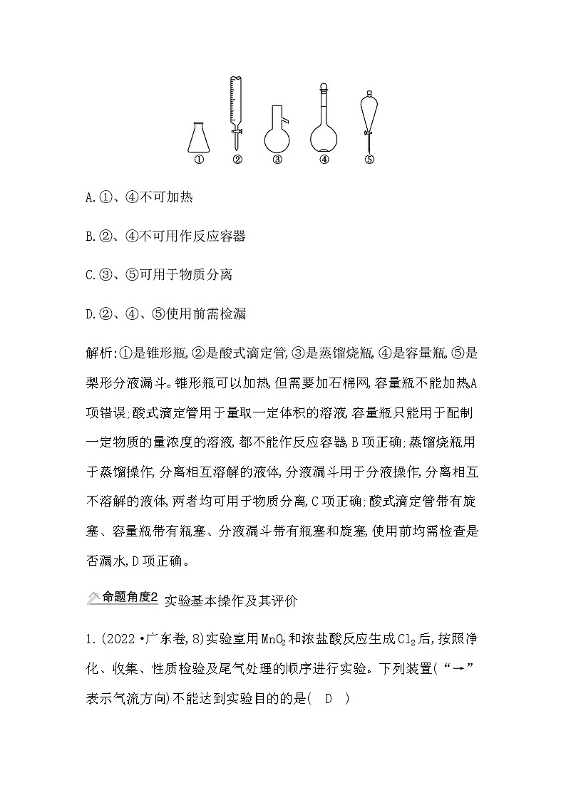 2023届高考化学二轮复习专题六实验原理与方法选择题突破十化学实验基础学案02