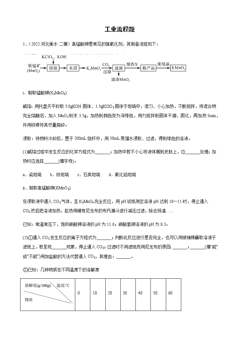 2023届高考化学二轮复习工业流程综合题作业含解析01