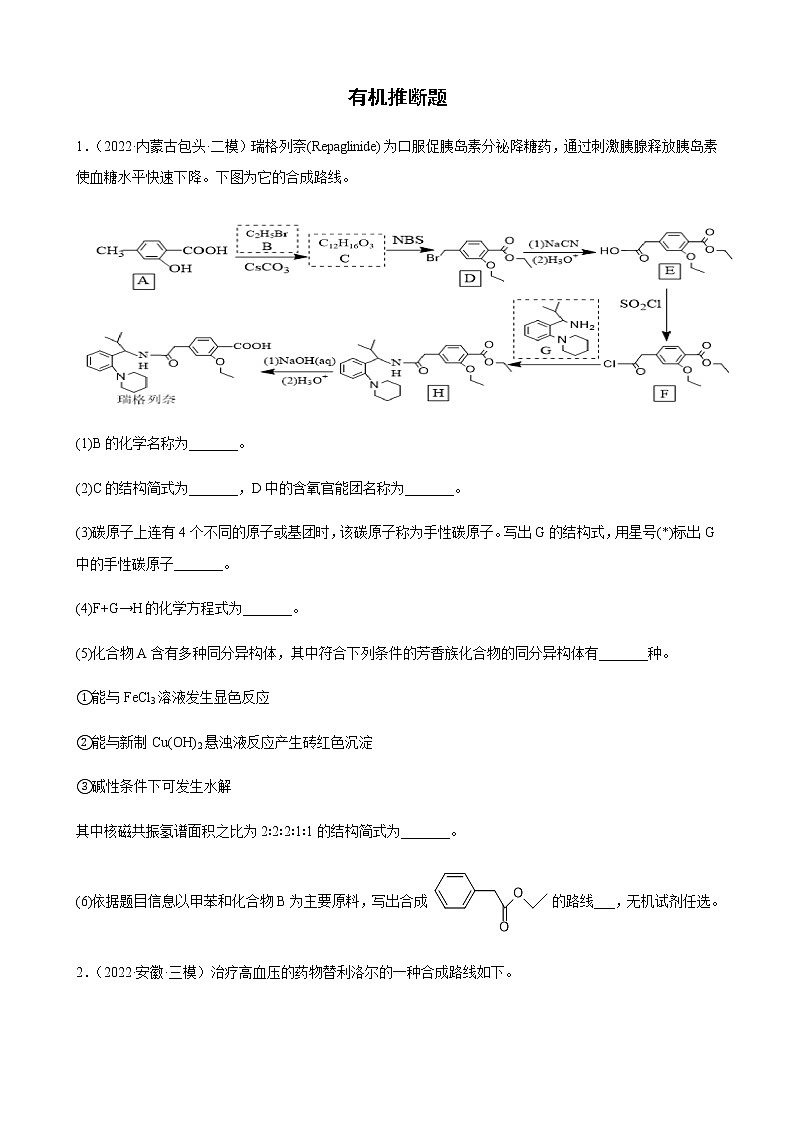 2023届高考化学二轮复习有机推断题作业含解析第1页