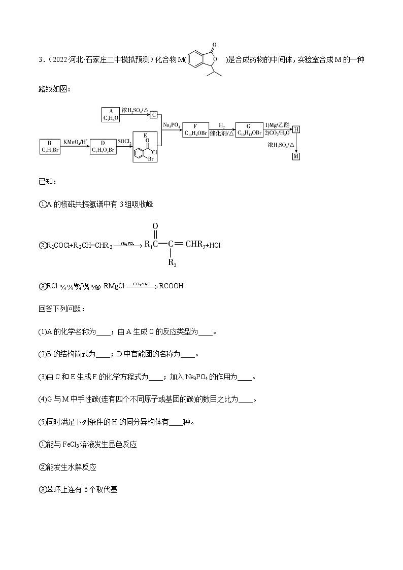 2023届高考化学二轮复习有机推断题作业含解析第3页