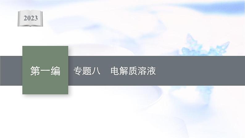 2023届高考化学二轮复习专题八电解质溶液课件第1页