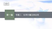 2023届高考化学二轮复习专题二化学计量及其应用课件