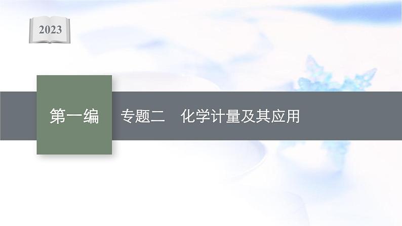 2023届高考化学二轮复习专题二化学计量及其应用课件01