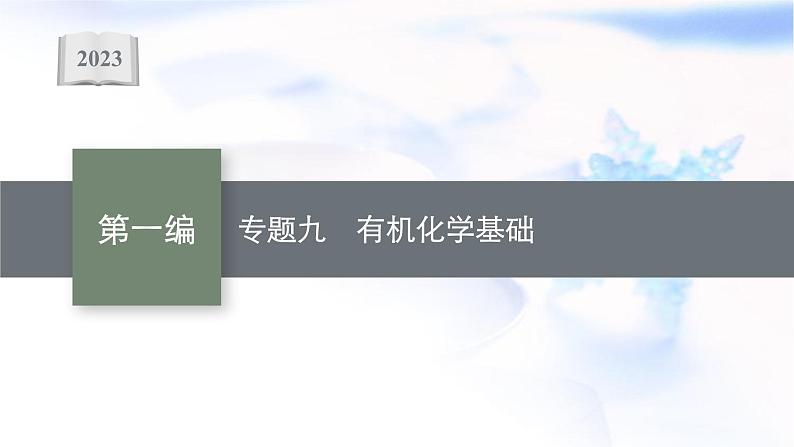 2023届高考化学二轮复习专题九有机化学基础课件01