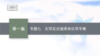 2023届高考化学二轮复习专题七化学反应速率和化学平衡课件