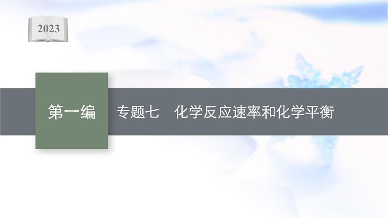 2023届高考化学二轮复习专题七化学反应速率和化学平衡课件01