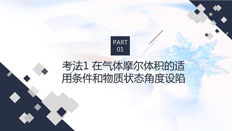 2023届高考化学二轮复习阿伏加德罗常数的应用课件第6页