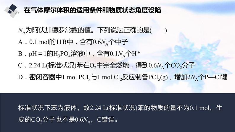 2023届高考化学二轮复习阿伏加德罗常数的应用课件第7页