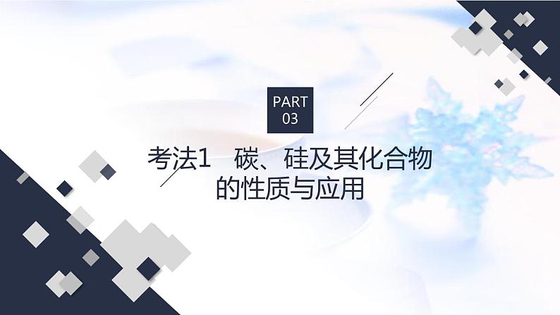 2023届高考化学二轮复习非元素及其化合物课件第5页