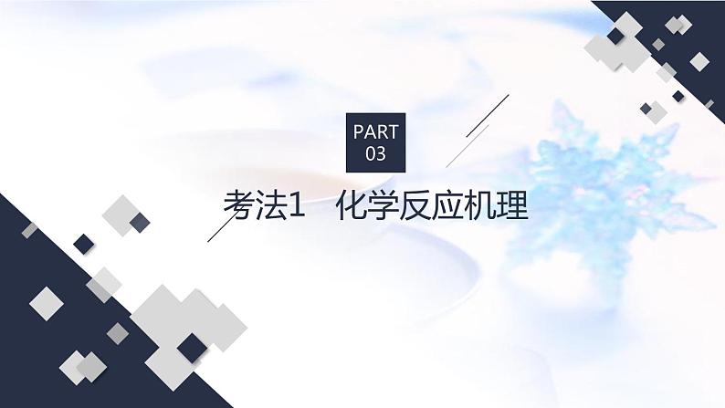 2023届高考化学二轮复习化学反应机理热能课件第4页