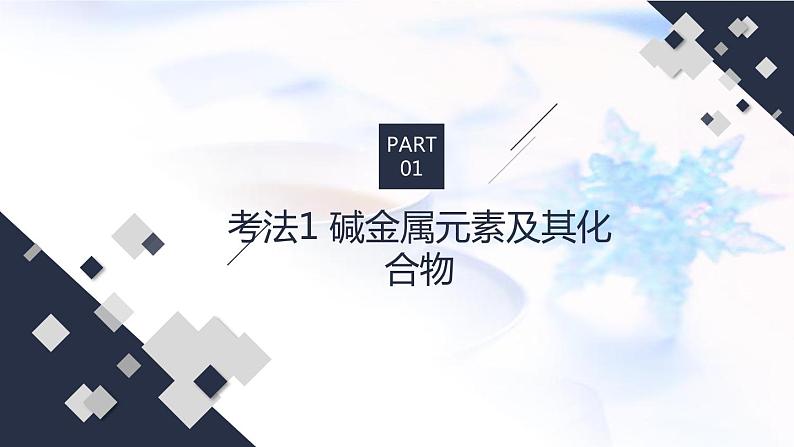 2023届高考化学二轮复习金属元素及其化合物课件第5页
