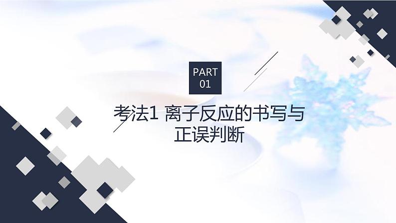 2023届高考化学二轮复习离子反应与氧化还原反应课件05