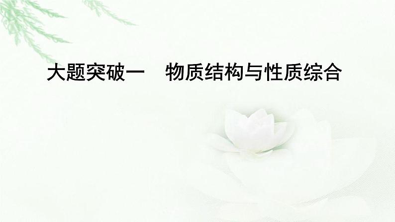 2023届高考化学二轮复习专题一物质结构与性质大题突破一物质结构与性质综合课件01