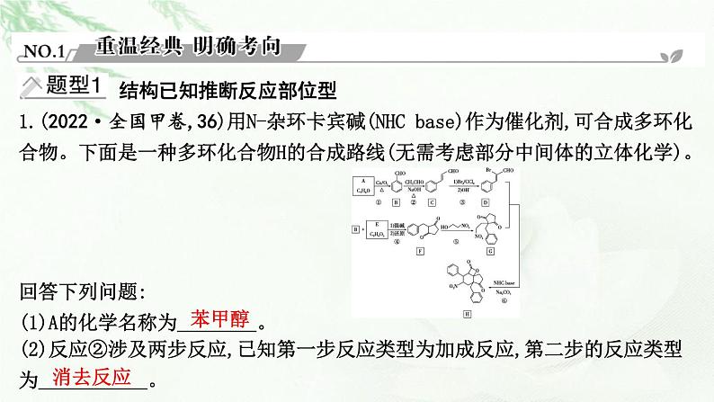 2023届高考化学二轮复习专题三物质转化与应用—有机大题突破三有机化学综合推断课件第2页