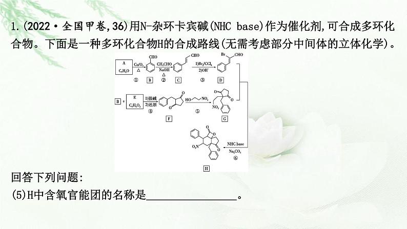 2023届高考化学二轮复习专题三物质转化与应用—有机大题突破三有机化学综合推断课件第4页