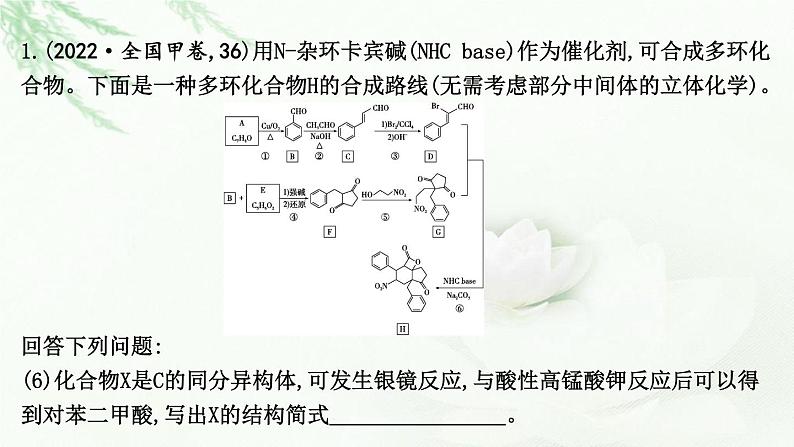 2023届高考化学二轮复习专题三物质转化与应用—有机大题突破三有机化学综合推断课件第6页