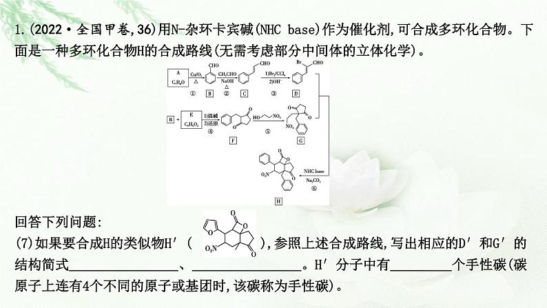 2023届高考化学二轮复习专题三物质转化与应用—有机大题突破三有机化学综合推断课件第8页