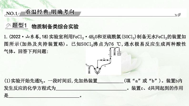 2023届高考化学二轮复习专题五实验原理与方法大题突破五化学实验综合课件第2页