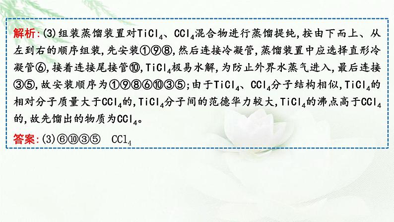 2023届高考化学二轮复习专题五实验原理与方法大题突破五化学实验综合课件第7页