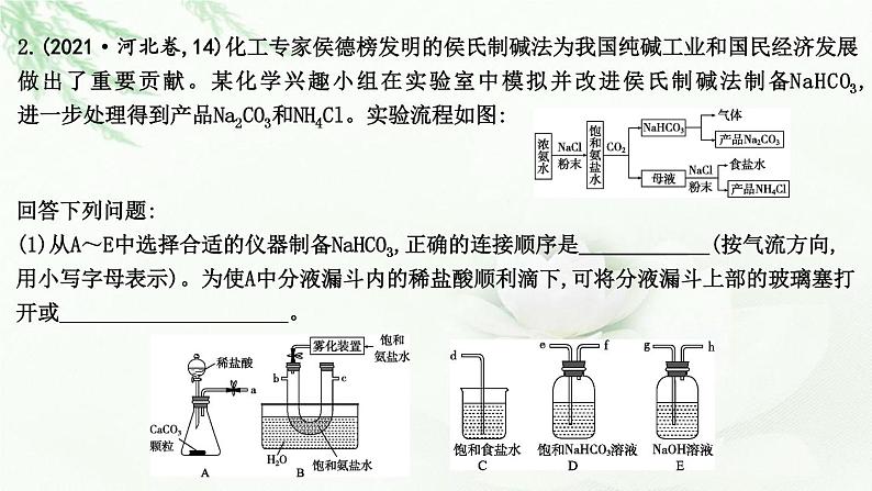 2023届高考化学二轮复习专题五实验原理与方法大题突破五化学实验综合课件第8页