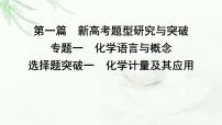 2023届高考化学二轮复习专题一化学语言与概念选择题突破一化学计量及其应用课件